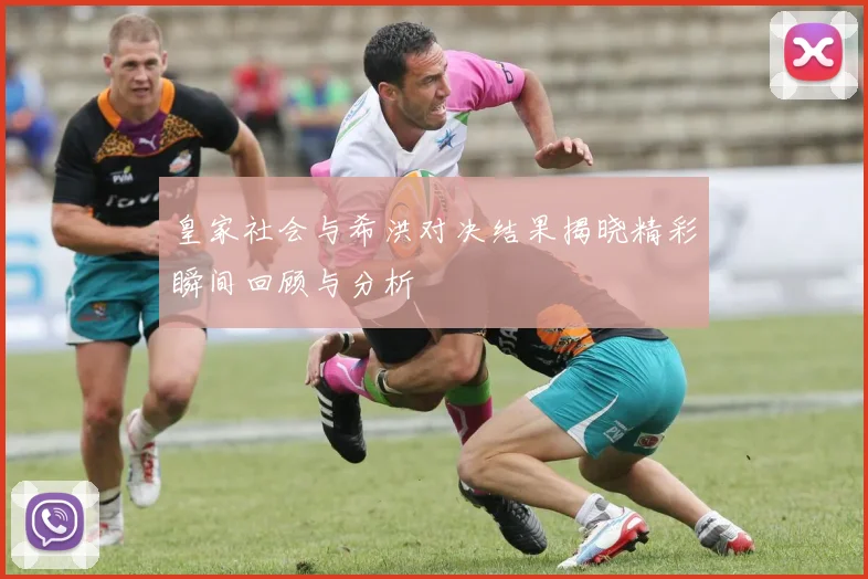 皇家社会与希洪对决结果揭晓精彩瞬间回顾与分析