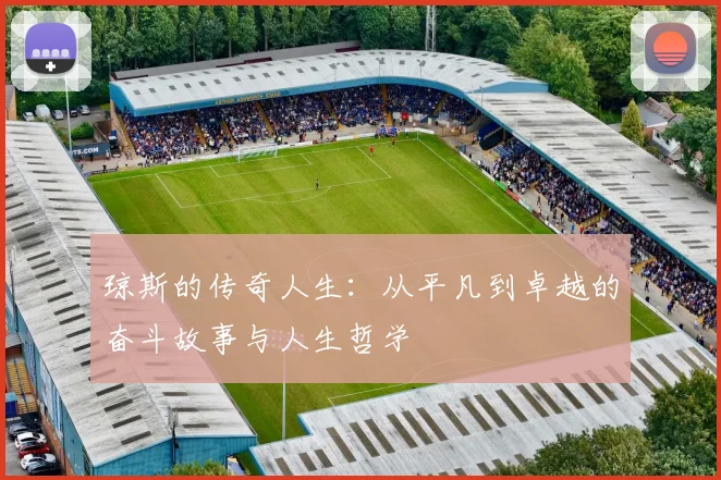 琼斯的传奇人生：从平凡到卓越的奋斗故事与人生哲学