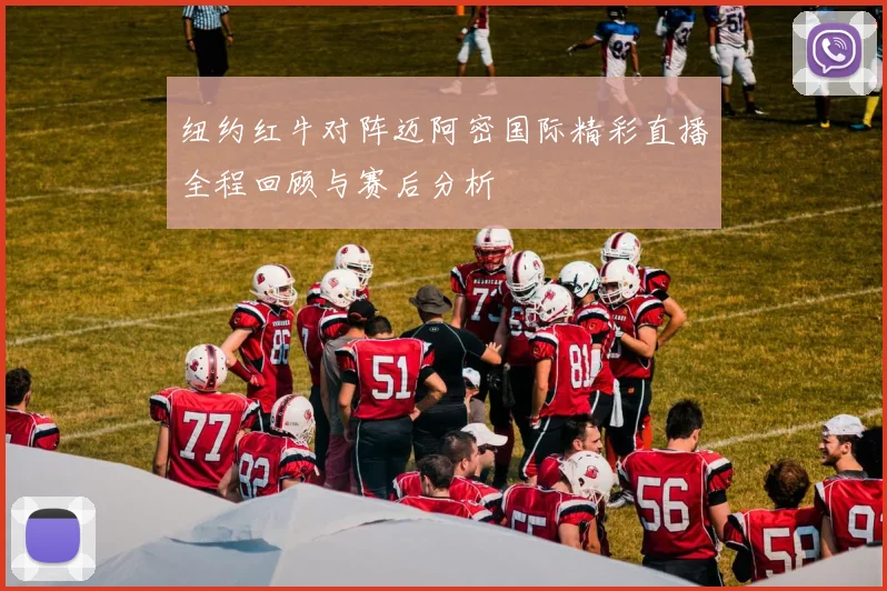 纽约红牛对阵迈阿密国际精彩直播全程回顾与赛后分析