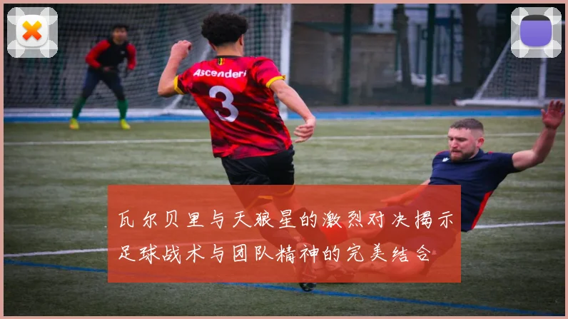 瓦尔贝里与天狼星的激烈对决揭示足球战术与团队精神的完美结合