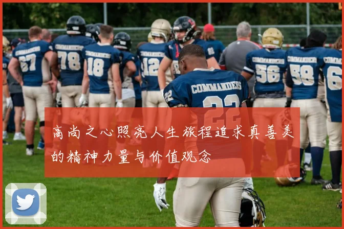 高尚之心照亮人生旅程追求真善美的精神力量与价值观念