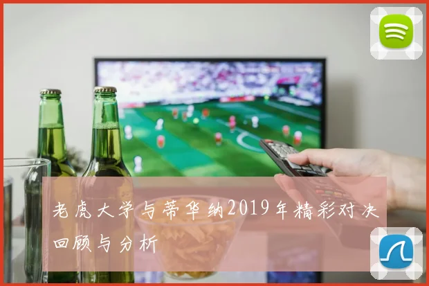 老虎大学与蒂华纳2019年精彩对决回顾与分析