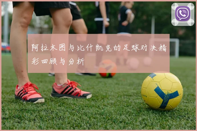 阿拉木图与比什凯克的足球对决精彩回顾与分析