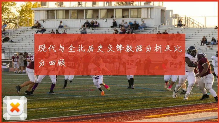 现代与全北历史交锋数据分析及比分回顾