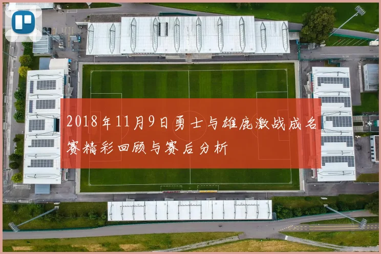 2018年11月9日勇士与雄鹿激战成名赛精彩回顾与赛后分析
