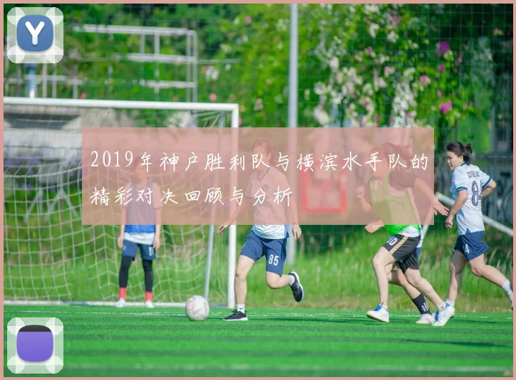 2019年神户胜利队与横滨水手队的精彩对决回顾与分析