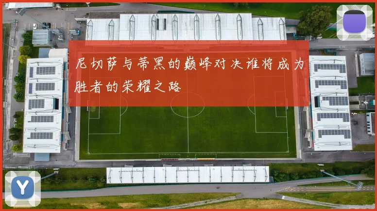 尼切萨与蒂黑的巅峰对决谁将成为胜者的荣耀之路