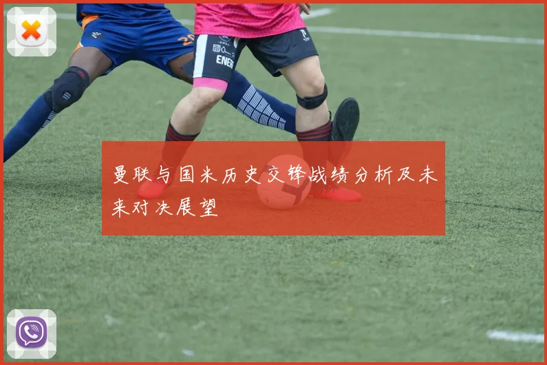 曼联与国米历史交锋战绩分析及未来对决展望