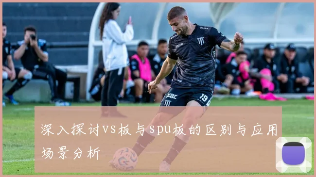 深入探讨vs板与spu板的区别与应用场景分析