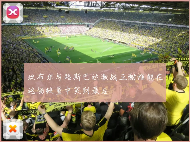 坎布尔与路斯巴达激战正酣谁能在这场较量中笑到最后