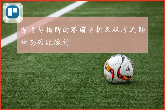 索肖与梅斯的赛前分析及双方近期状态对比探讨